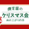 療育園のクリスマス会