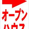 シンプル縦型看板 「オープンハウス右折（赤）」不動産 屋外可（約Ｈ４５.５ｃｍｘＷ３０ｃｍ）