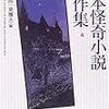 ３期・66冊目　『日本怪奇小説傑作集(3)』