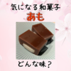 「あも」というお菓子が気になって食べてみた