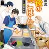 「最後の晩ごはん 地下アイドルと筑前煮」