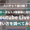 【スパチャ？投げ銭？】スターダム3.8後楽園大会に向けてYoutube Liveの使い方を調べてみた