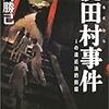 撓田村事件―iの遠近法的倒錯／小川勝己／新潮社