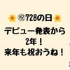 【728の日】デビュー発表から2年！来年も一緒に祝おうね