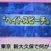 【落選運動】日本第一党04　党幹部が新大久保で差別扇動デモ　前後に無許可で徘徊、殺人扇動【閲覧注意】