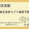 N2文法　〜はともかく／〜はさておき