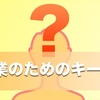 カフェのホームページ／ブログを開設する時にチェックしておきたい「キーワード選び」