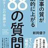 仕事の質が劇的に上がる88の質問　要約