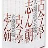 古今亭志ん朝と大須演芸場