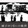 忘れられてゆく葬儀の姿　『土葬の村』高橋 繁行