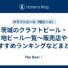 茨城のクラフトビール・地ビール一覧～販売店やおすすめランキングなどまとめ