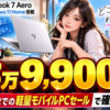 Windows 11 Home搭載HP OmniBook 7 Aeroが13万9,900円に、9月11日までの軽量モバイルPCセールで確認すべき点