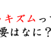 ルッキズムとは？アニメ作品と絡めてわかりやすく解説