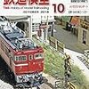 『月刊 鉄道模型趣味(TMS) 2018 10 No.921』 機芸出版社