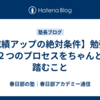 【成績アップの絶対条件】勉強の２つのプロセスをちゃんと踏むこと