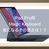 iPad Pro用 Magic Keyboard 気になるその重さは！？11インチ用が600g、12インチが700gらしいので少し重いかも。。。