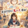 ３年後、英語学習AI「鬼コーチ」爆誕！スパルタ再評価