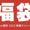 Xiaomi、オンラインストアで5,000円クーポン配布中。お得な福袋もあり。