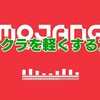 マイクラを軽くしたい！バグやフリーズをなくす方法！