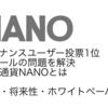 仮想通貨NANOの特徴と将来性｜DAG/ホワイトペーパー