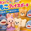 【パペットスンスン もこもこフェイスポーチ】ガチャ新作が2026年5月登場！全6種ラインナップまとめ