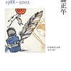 雑記-佐藤正午『小説家の四季 1988-2002』、古井由吉『半自叙伝』