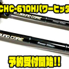 【エンジン】自重96gのパワーロッド「スペルバウンドコアハイクラスSCHC-610Hパワーヒッター」通販予約受付開始！