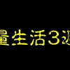 俺。減量します。〜3週目〜