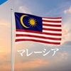 マレーシアの英語レベルは高い？英語の特徴や歴史的背景を紹介