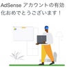 Google AdSenseに合格しました！