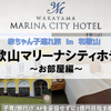 【和歌山・宿泊】赤ちゃん子連れ × 和歌山マリーナシティホテル ～美食と絶景に癒される海辺リゾートホテル in 2024～