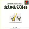 【脳の筋トレはこれ一本！】全200問の難関に挑む！ 『おえかきパズル２』は初代プレステが誇る「ピクロス」の金字塔だ！