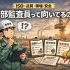 内部監査員になって思ったこと  Diary993