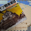 VP多い拠点を確保して英軍勝利！！ K2P『ドイツ戦車軍団』(コンパス作戦)バトル・レポート(AAR)