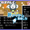 UNDERTALE実況(2周目)あげました