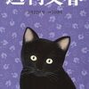 週刊文春はマスゴミの鏡だ