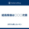 結局株価は○○○次第