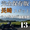 【長崎ツーリングスポットランキングBest13】絶景・峠・海岸線を走り尽くす爽快ルート！