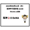 2025年9月11日（木） ○ 阪神 2-0 DeNA