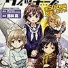 藤林真『ブレイブウィッチーズ　第502部隊発進しますっ！』を読む