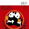 書評：中国動漫新人類 日本のアニメと漫画が中国を動かす（遠藤 誉　著）