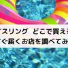アイスリング・モノクロアイスはどこで買える？今すぐ購入できる場所を探してみたよ！