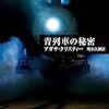 アガサ・クリスティー『青列車の秘密』