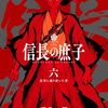 【ラノベレビュー】信長の庶子 6【壬生一郎 】