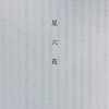 『星六花』 読書中断そして読了