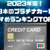 2023年版！日本のプラチナカードおすすめランキングTOP5！💳