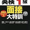 英検1級(不)合格のときの2次試験の対策やスコアを振り返る