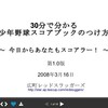 集中力？熱中力！ ～スコアブックの書き方を学ぶ