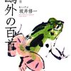 訳詩と創作／森鴎外の百首（坂井修一）
