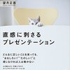 予想以上の出来でした！！ 『直感に刺さるプレゼンテーション』 望月正吾